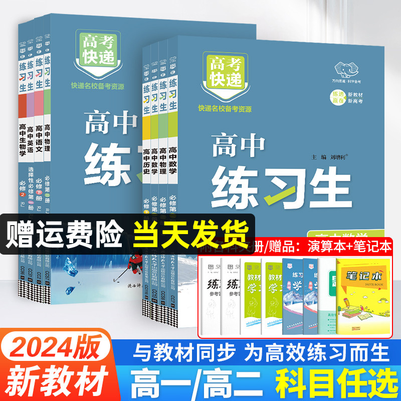 2024练习生高中同步练习题册语文数学英语物理化学生物政治历史地理必修一二三选修人教a版高一高二上下册万向思维教辅资料必刷1题