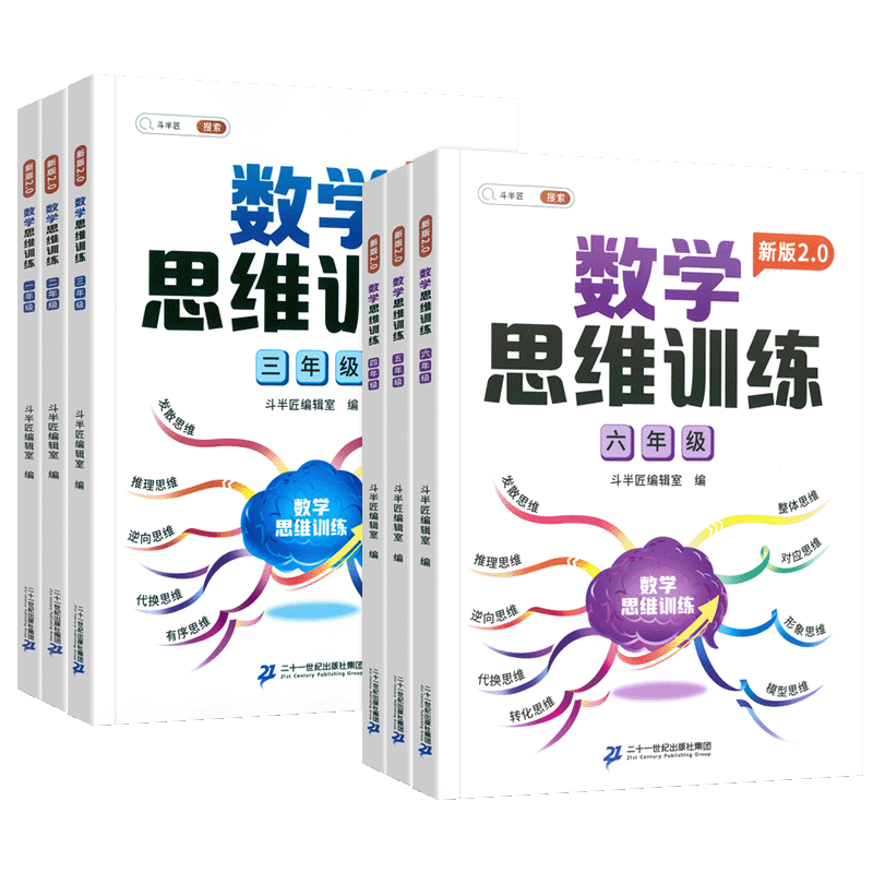 斗半匠数学思维训练2.0+举一反三