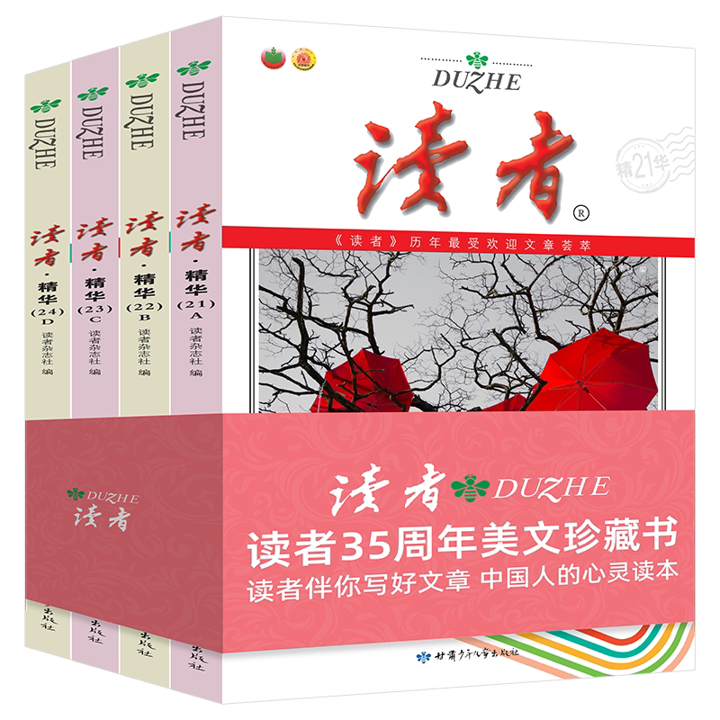 读者精华35周年珍藏版