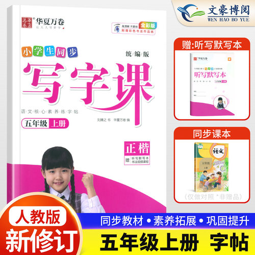 2021秋华夏万卷 小学生同步写字课语文五年级上册正楷部编人教版 刘腾之 五年级上课本同步描红临写练字帖赠古诗文默写本 - 封面