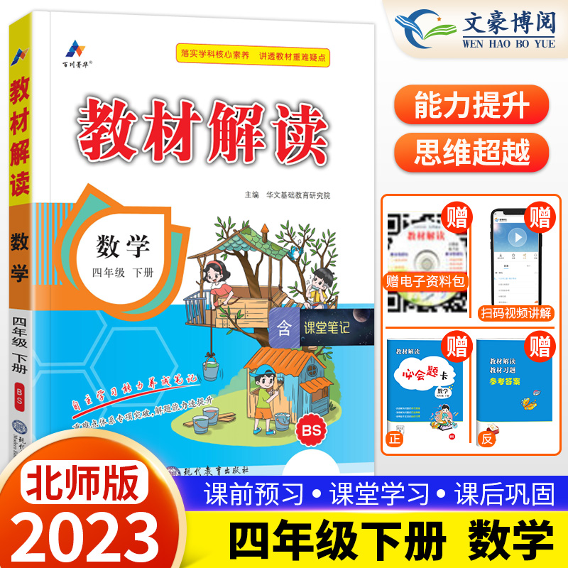 教材解读四年级下册数学北师大版
