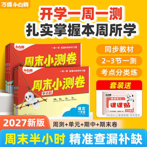 2026秋万唯小白鸥周末小测卷