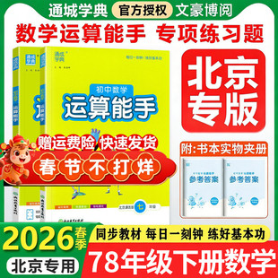 【北京专版】2026初中运算能手七八年级下册上册数学北京课改版初一二数学同步计算题培优专项训练计算高手每日一练必刷题通城学典