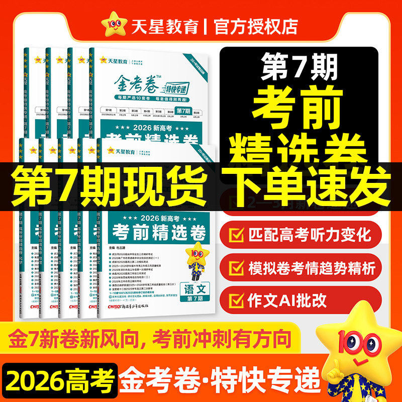 2026新高考金考卷特快专递第一期第1期语文数学英语物理化学生物政治历史地理全国各省市高考试题汇编历年高考真题卷19题