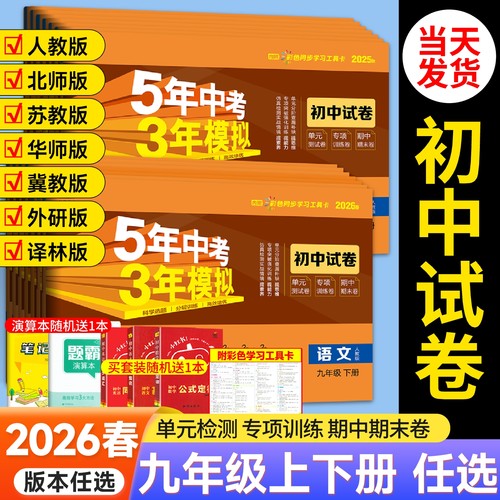 五三试卷九年级上册下册科目任选