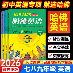 2026全新哈佛英语完形填空与阅读理解七年级上下册阅读理解专项训练八年级时文阅读九年级中考3年全国真题模拟测试高频考点听力
