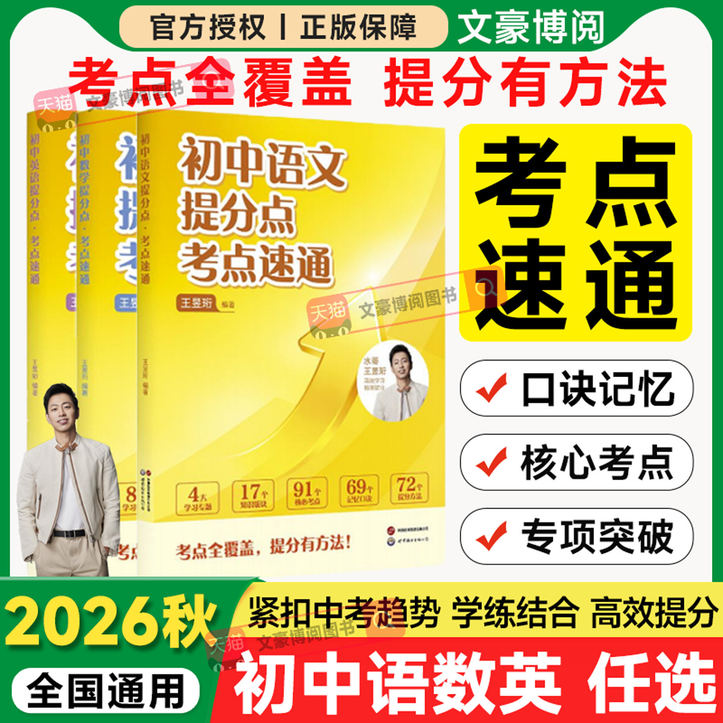 2026“最强大脑”水哥王昱珩初中提分点考点速通语文数学英语七八九年级上下册通用初中知识一本全预习复习暑假提前学学霸必备笔记