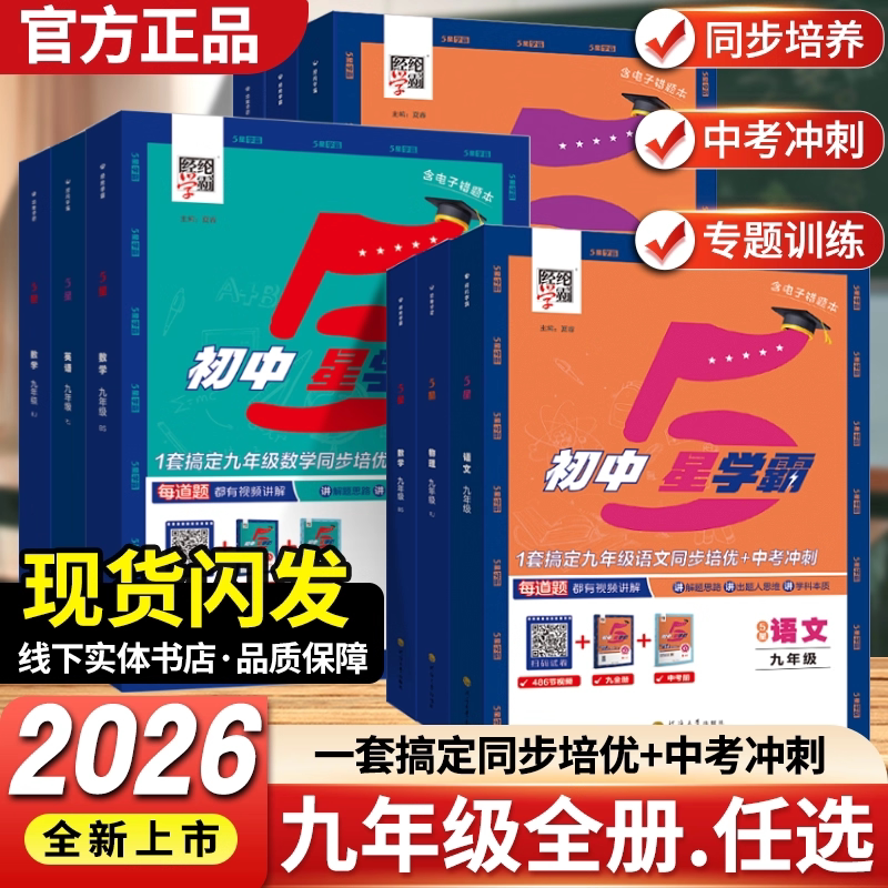 经纶学典初中5星学霸九年级全册