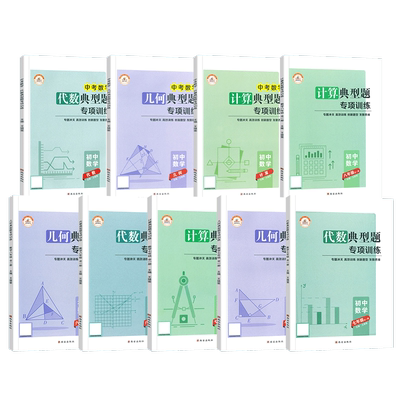 七八九年级中考数学专项训练