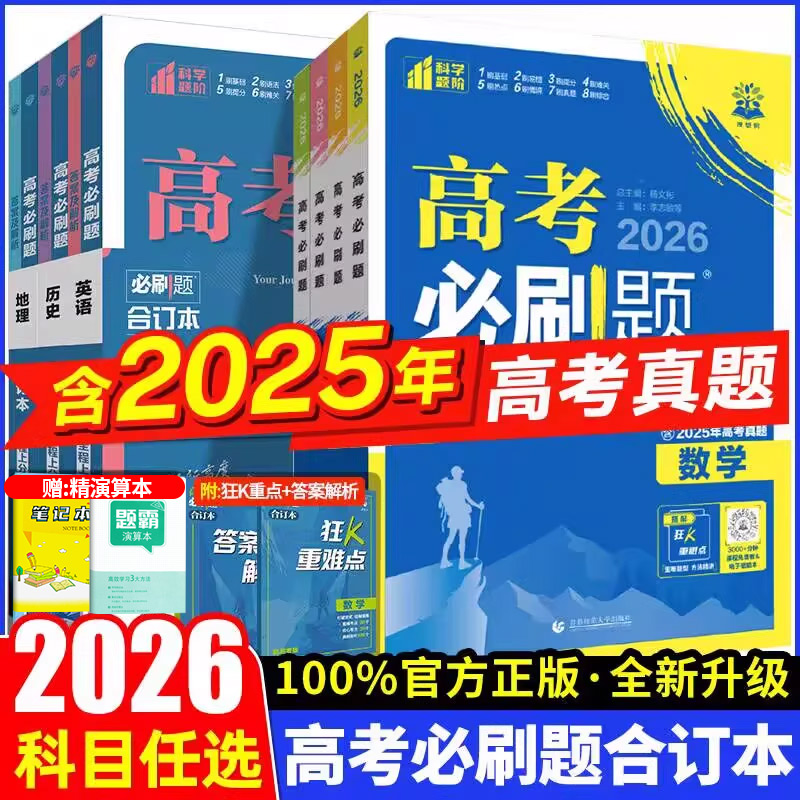 2026高考必刷题合订本一轮复习