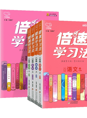 初中倍速学习法八年级上册下册