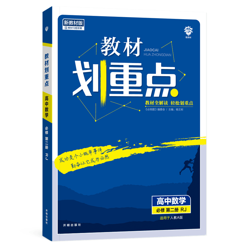 2026新版 教材划重点数学必修第二册人教A版RJ 教材划重点高一数学必修二2同步教材全解完全解读帮高中数学必修二高一下册辅导资料