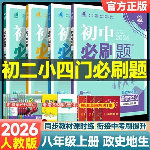 小四门初中必刷题八年级上册下册