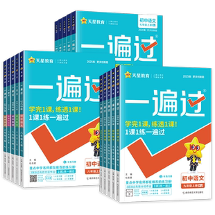 2026春版初中一遍过七年级八九年级上册下册数学英语物理化学语文政治历史地理生物人教版初一初二三教材同步练习册试卷必刷题训练