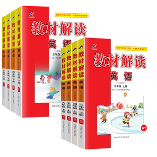 2026新小学英语教材解读英语外研版三四五六年级上下册WY版英语书教材全解课本同步讲解课堂笔记教师用书备课听力英语解析专项训练