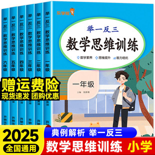 2025小学一二年级数学思维训练题三四五六年级上下册全套教材知识点讲解培优小学奥数举一反三计算思维逻辑强化训练
