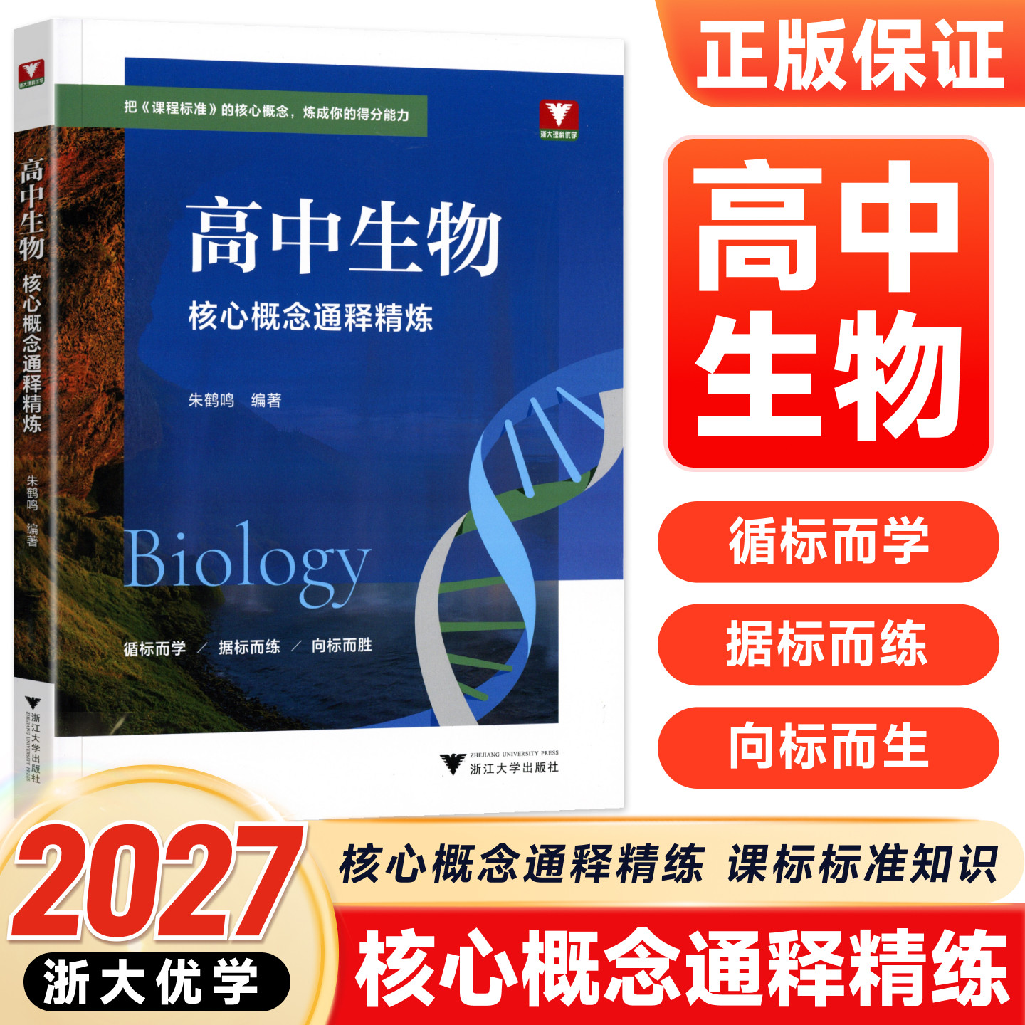 高中生物核心概念通释精炼
