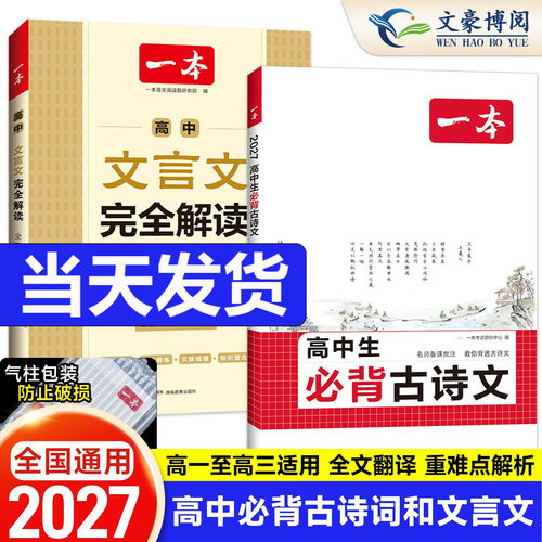 2027版一本高中文言文完全解读