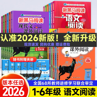 2026新黑马阅读语文现代文课外阅读古诗文阅读英语听力阅读训练一二年级三四五六年级每日一练 小学阅读理解专项训练书答题技巧