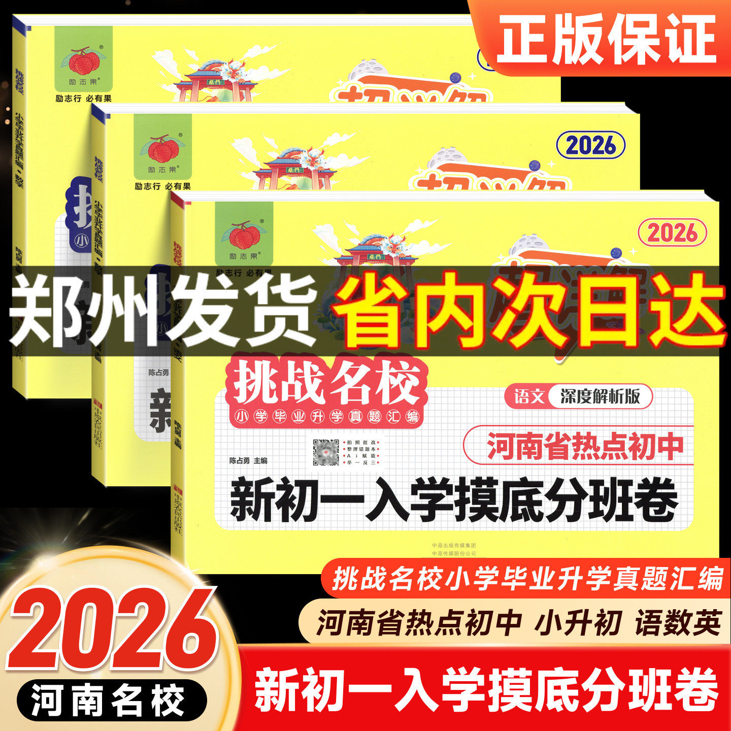 现货速发！2026郑州河南名校新初一入学摸底分班暗考真题卷语文数学英语挑战名校小学毕业升学真题汇编超详解热点初中6升7小升初