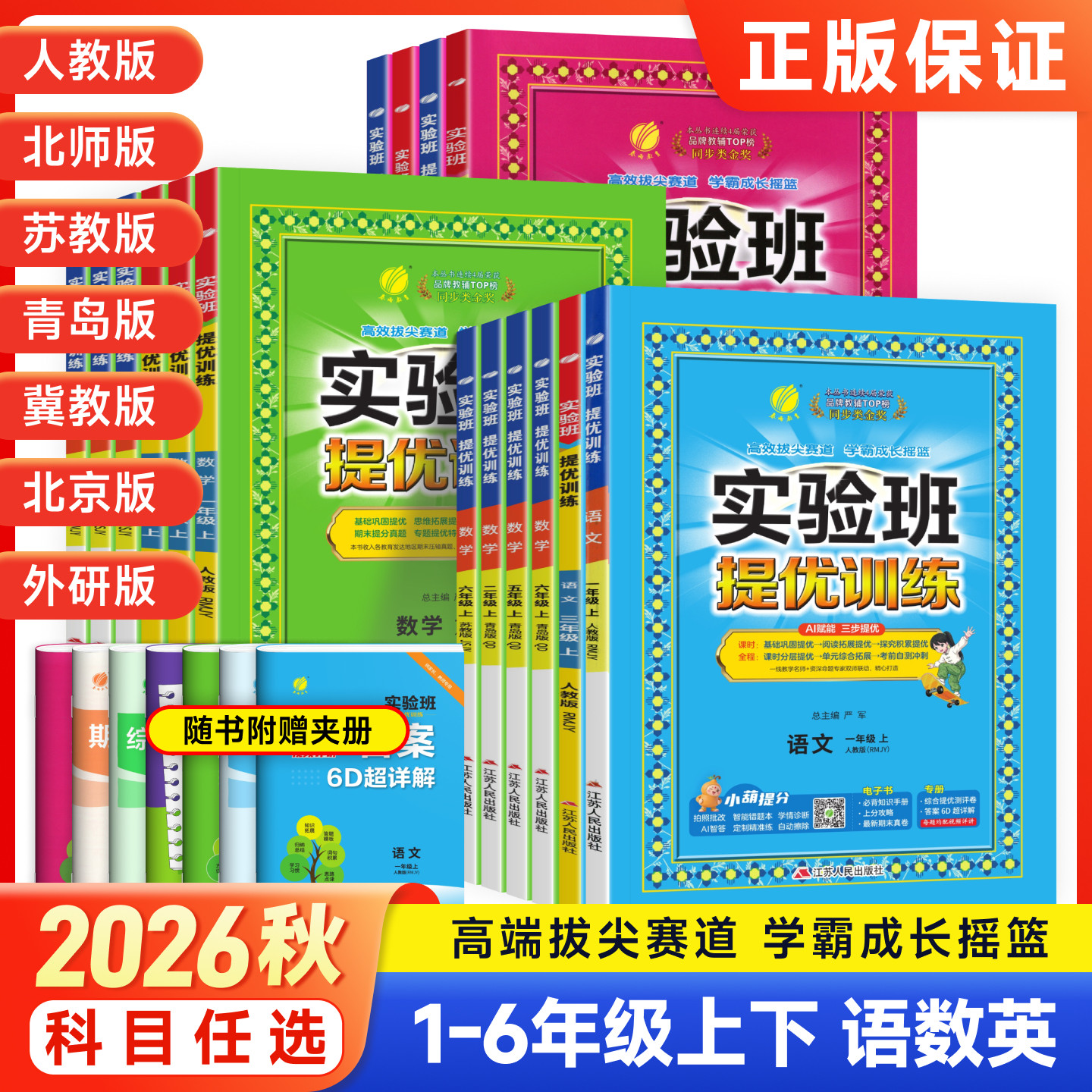 2026春实验班提优训练一二三年级四五六年级上下册语文数学英语人教版北师大江苏教版译林小学教材同步练习册题课时作业本春雨教育
