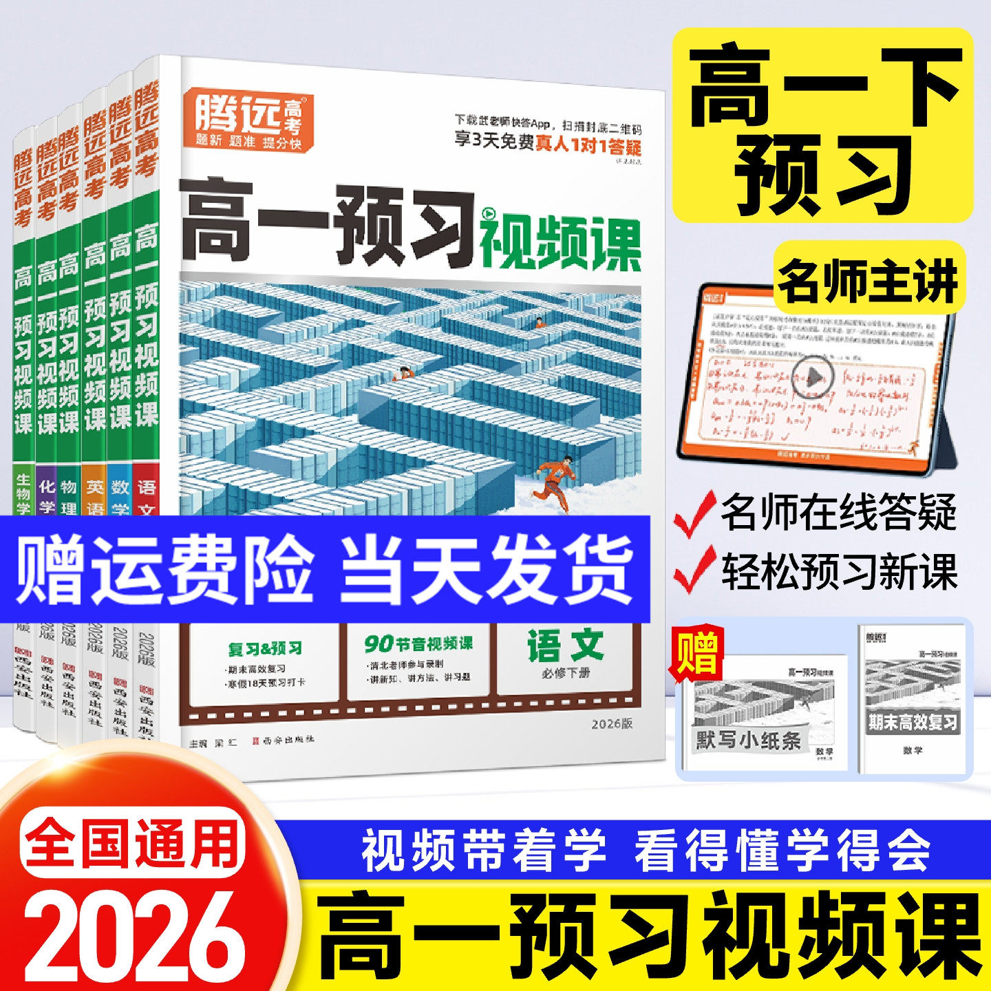腾远高考2026高一下册预习视频课寒假预复习必修二语文数学英语物理化学生物寒假作业人教版全套训练习题册万唯初升高衔接预习资料