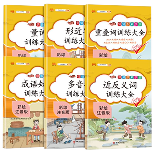 小学生叠词量词大全多音字近义词反义词成语形近字训练大全小学生词语积累手册小学语文知识大全aabb abab aabc abb 重叠词语成语