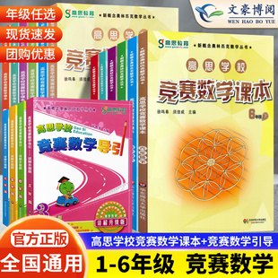 高思竞赛数学课本一年级二年级三年级四年级五年级六年级上册下册高思学校竞赛数学导引 高斯数学奥林匹克数学思维训练奥数教程