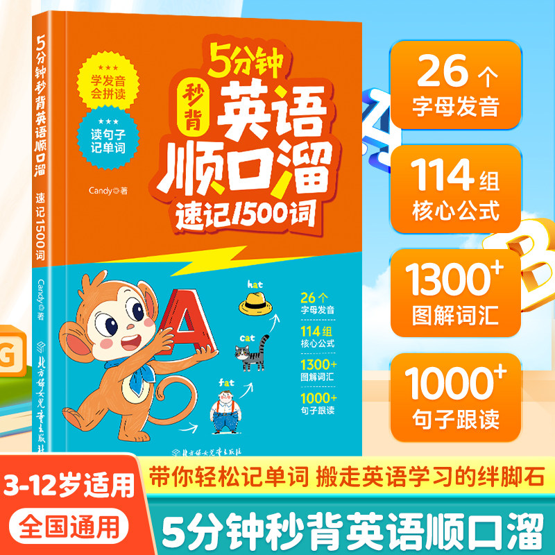 2025版5分钟秒背英语顺口溜速记1500词小学三四五六年级自然拼读公式法速记单词漫画图解英语音标词汇语法知识点汇总表专项训练书