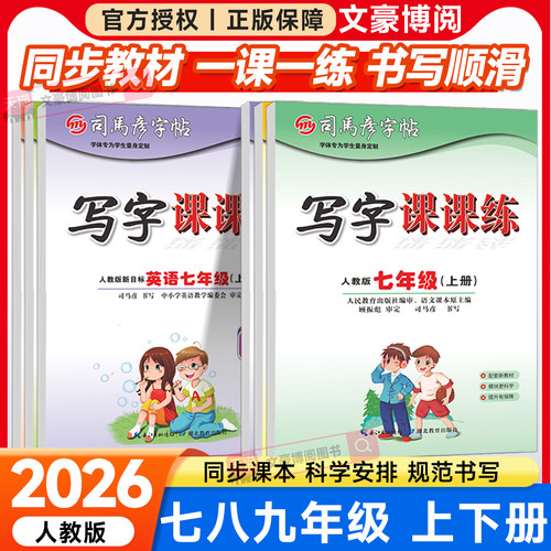 789年级司马彦字帖写字课课练