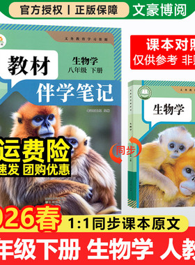2026春初中简平优教材伴学笔记八年级下册生物人教版初二同步教材全解解析学霸课堂笔记知识点原文批注精讲随堂笔记课前预复习辅导