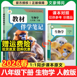 2026春初中简平优教材伴学笔记八年级下册生物人教版 初二同步教材全解解析学霸课堂笔记知识点原文批注精讲随堂笔记课前预复习辅导