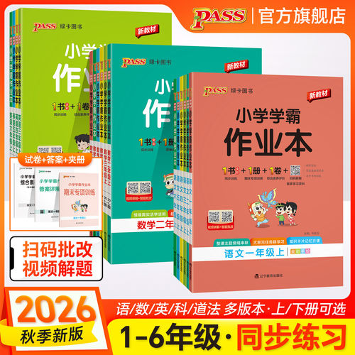 绿卡小学学霸作业本2026新版