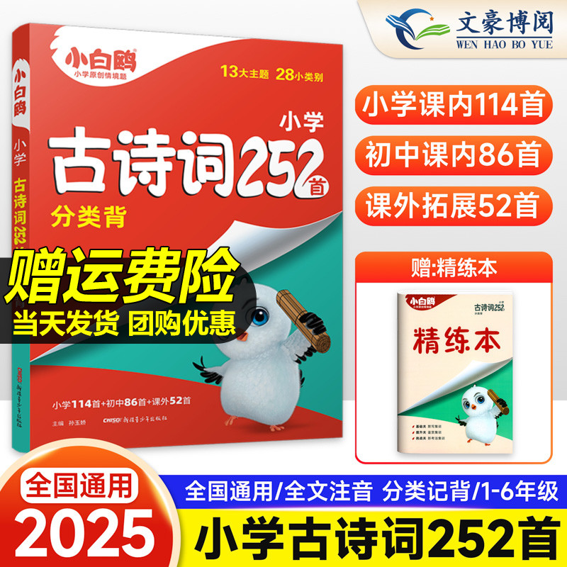 2025小白鸥小升初古诗词252首