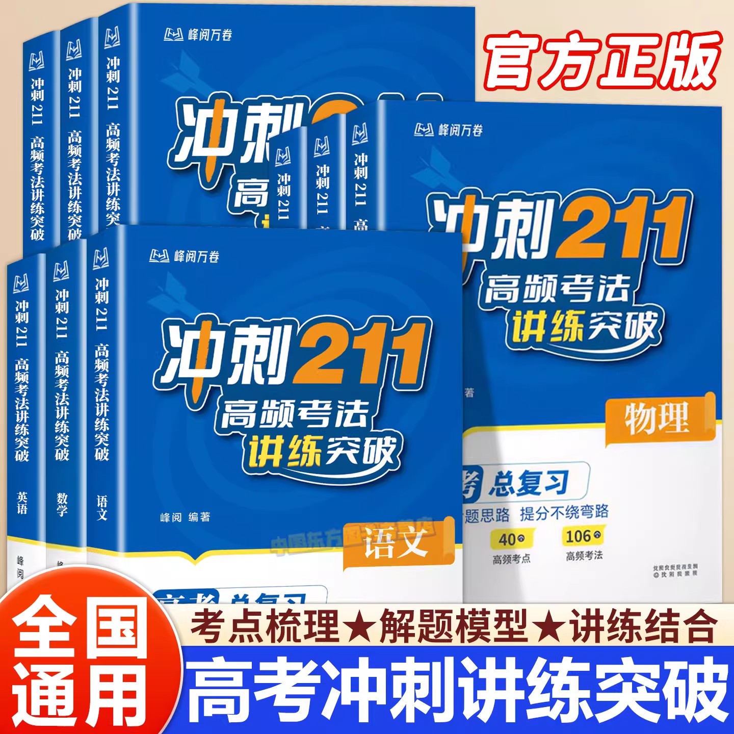 2026峰阅万卷高考题型全解冲刺211高频考法讲练突破数学物理化学生物英语文政治历史地理高三高考总复习破解命题思路提分高中