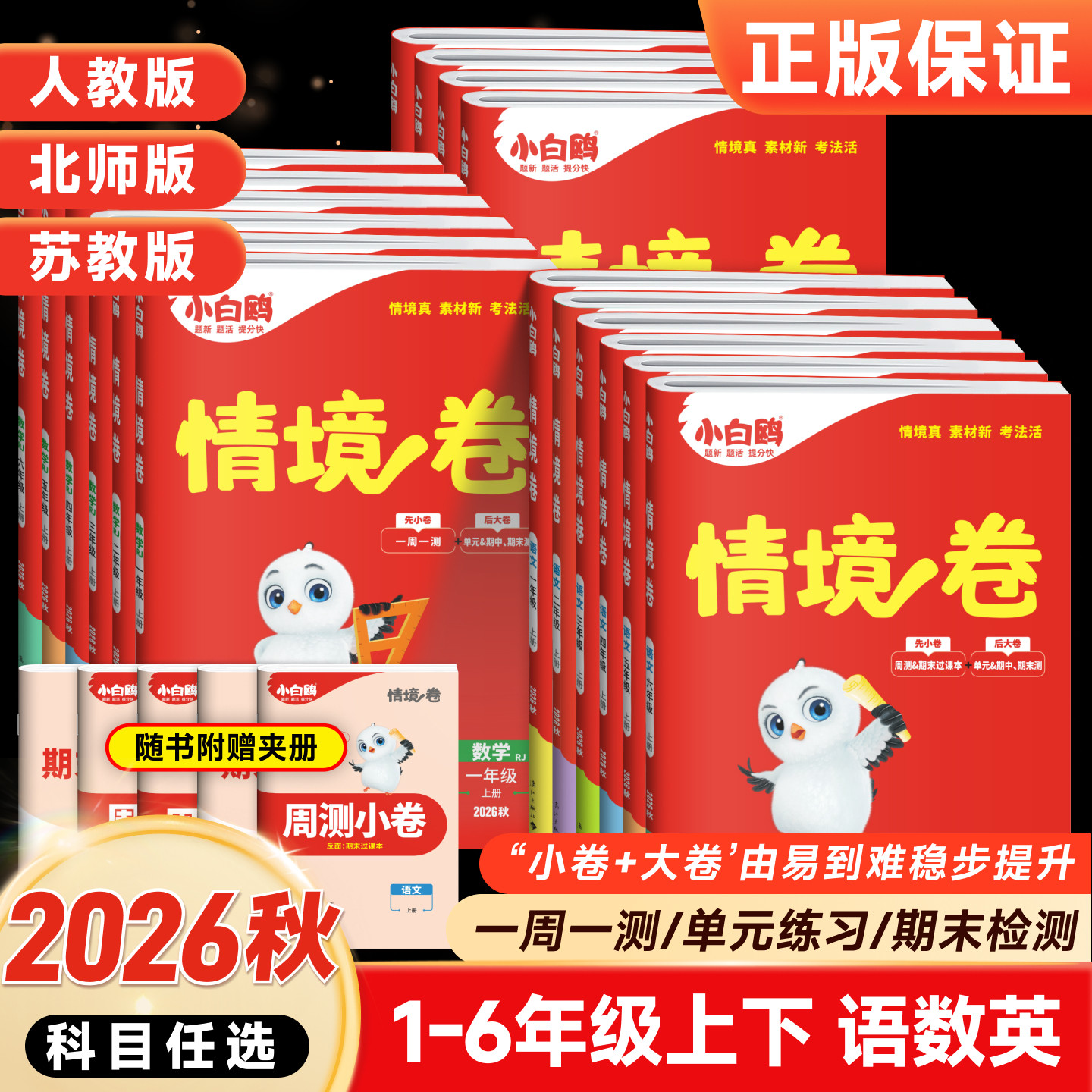 2026秋新版万唯小白鸥小学情境卷同步单元测试卷子期末冲刺卷全套一二升三四五六年级语文数学英语小白欧预复练习题册情境题训练