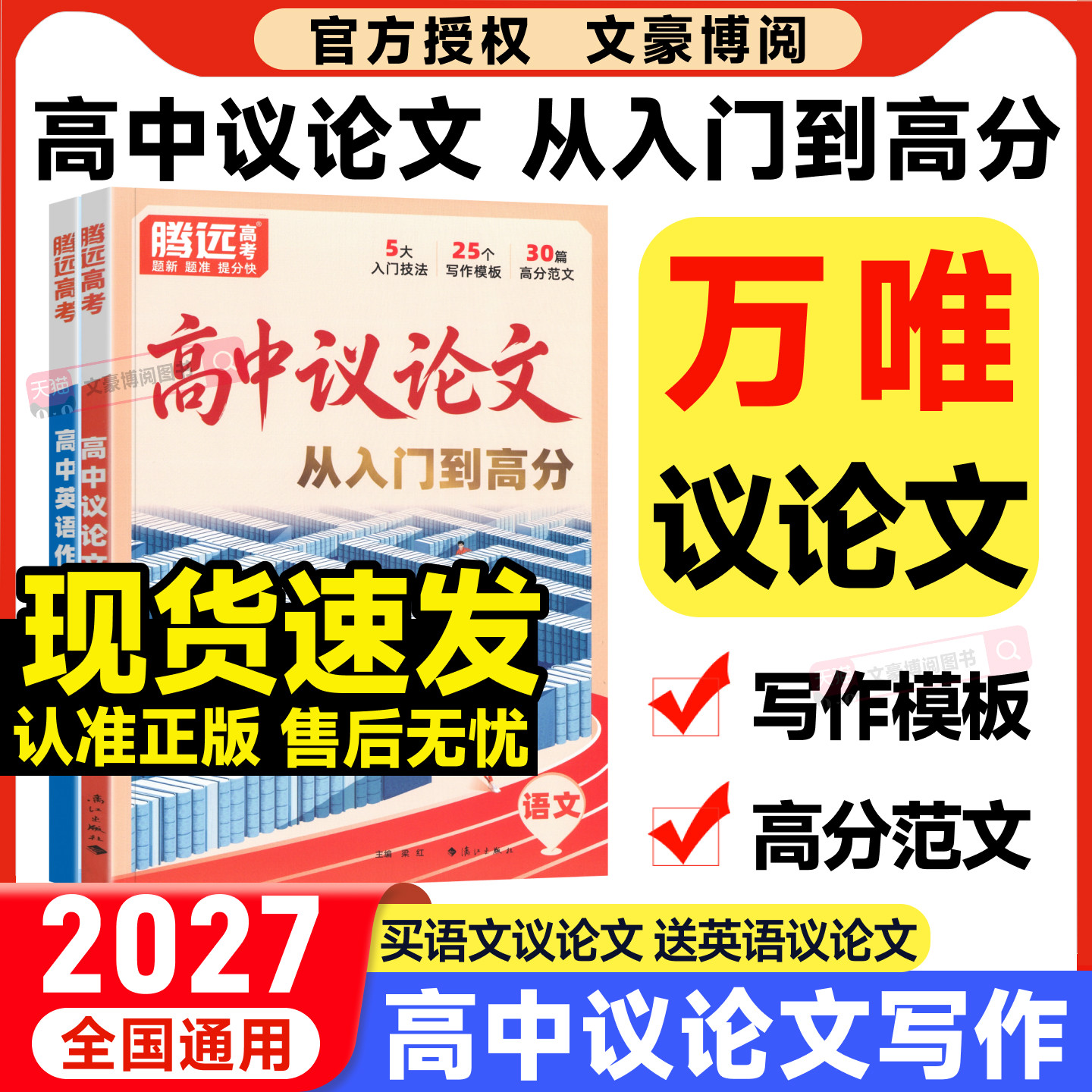 2027新版万唯高中议论文作文书一本通腾远高考高一高二高三语文作文高分范文精选高中生语文英语满分作文素材大全万维2026通用版