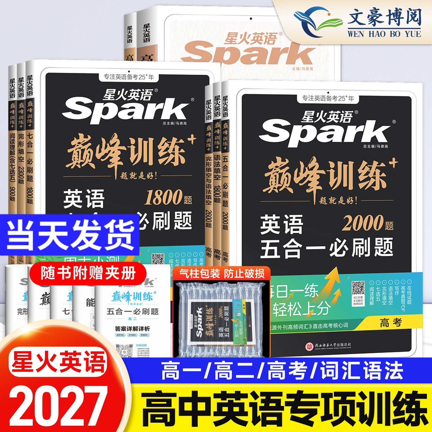 星火英语高中五合一巅峰训练必刷题高一高二高三高中英语阅读理解与完形填空语法填空听力七选五专项训练七合一教辅资料新高考2027
