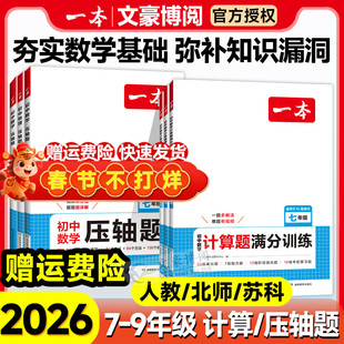 2026版一本初中数学计算题满分训练七年级八年级九年级中考人教版北师版初一初二思维强化专项习题必刷题期中期末总复习高效训练卷