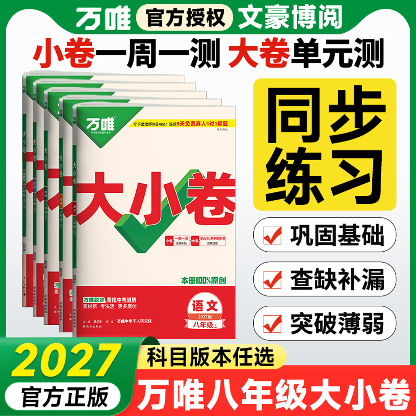 任选】万唯大小卷八年级上册下册图片