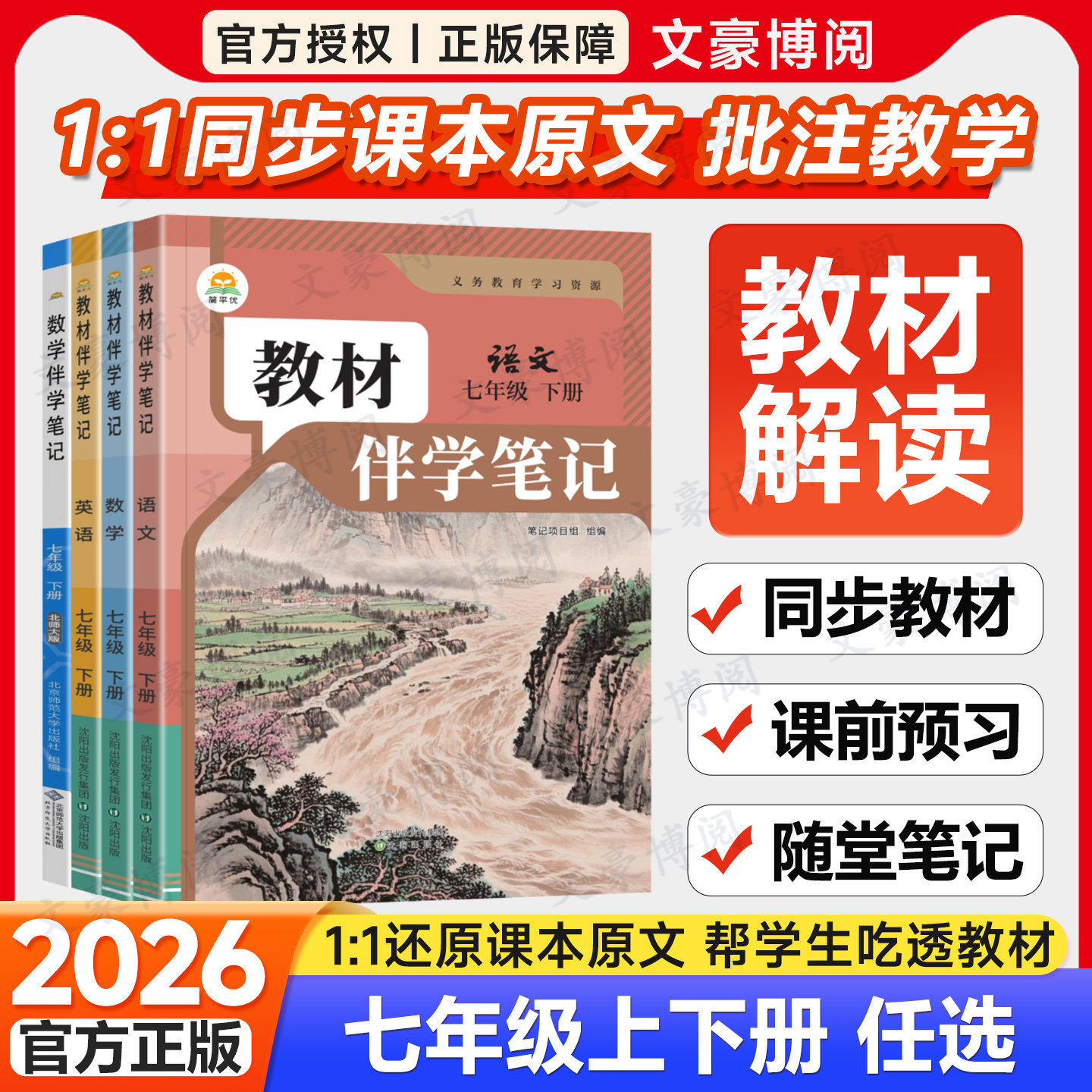 2026春初中教材伴学笔记七年级下册语文数学英语人教版北师初一预习教辅7上全套课本同步教材解读全解课前预习随堂笔记