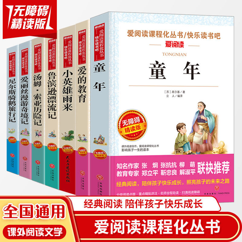 鲁滨孙漂流记正版名著汤姆索亚历险记六年级上下册课外书爱丽丝漫游奇境记尼尔斯骑鹅旅行记小英雄雨来童年爱的教育无障碍阅读怎么样,好用不?