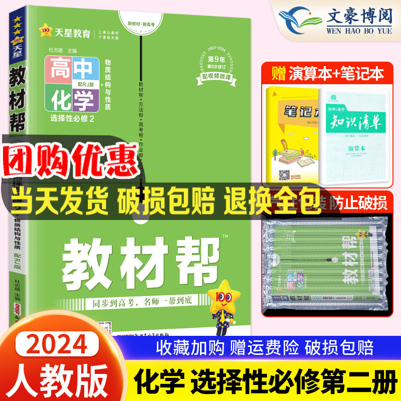 新教材2024新版教材帮高中化学选择性必修二人教版RJ高二课本同步讲解教材完全解读化学选修2 高中教辅资料辅导书天星教育教材全解 书籍/杂志/报纸 中学教辅 原图主图