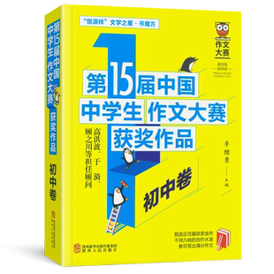 第15届中国中学生作文大赛获奖作文初中卷 初中七八九年级优秀作文满分作文 初一二三中考优秀作文模板作文范文 中学生作文范文