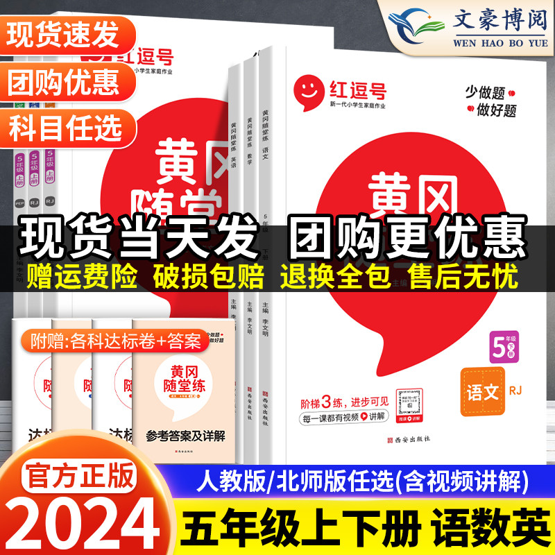 2024新版 黄冈随堂练五年级上册下册语文数学英语人教/北师版同步训练课堂笔记一课一练五年级练习册作业本试卷测试卷练习题 彩绘 书籍/杂志/报纸 小学教辅 原图主图