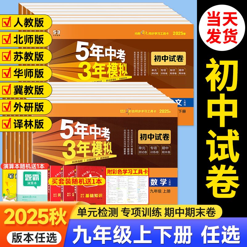五三试卷九年级上册下册科目任选