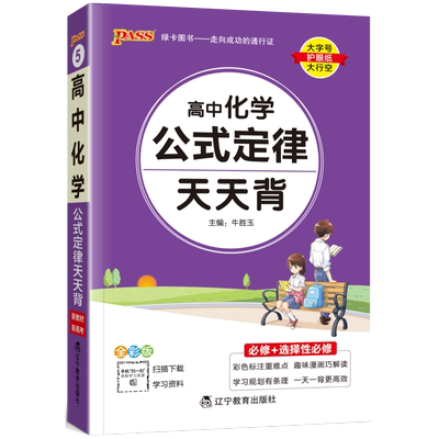 2025版高中化学公式定律大全天天背随身记化学知识点总结小册子方程式手册基础知识清单高一二三高考总复习辅导资料口袋书pass绿卡