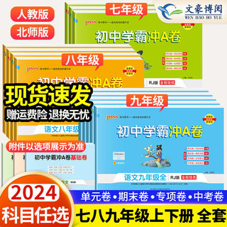 2024新版 初中学霸冲a卷七八九年级上册下册语文数学英语物理化学人教版北师版初一初二三同步专项真题试卷测试卷练期中期末全优卷