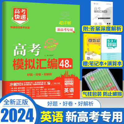 2024高考模拟48套英语