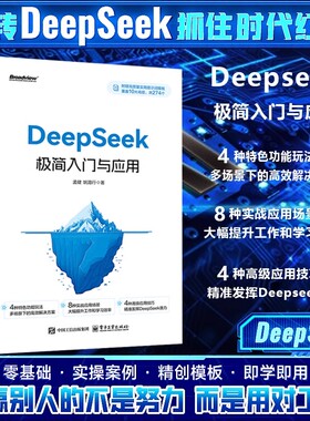 deepseek极简入门与应用零基础轻松学会结构化提示词技巧书附赠274个高知识量提示词智能ai deekseep从入门到精通使用教程实战指南